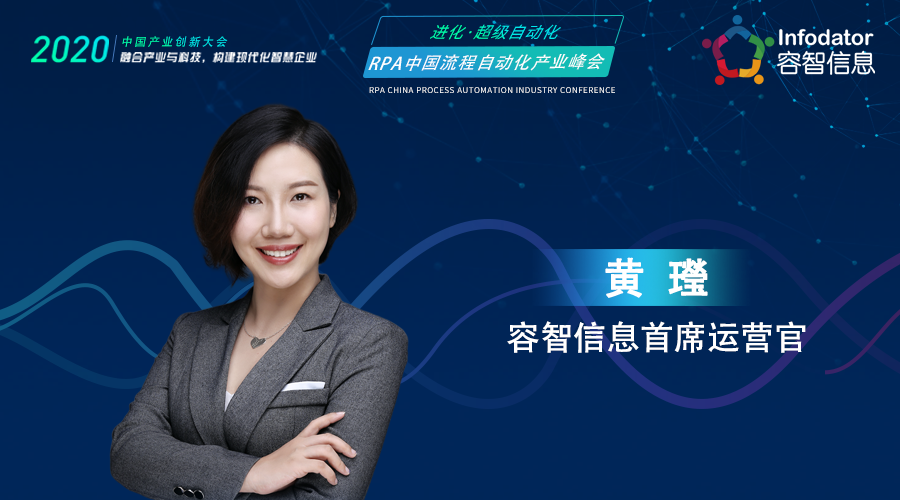 容智COO黃?，受邀出席RPA中國流程自動化產業峰會
