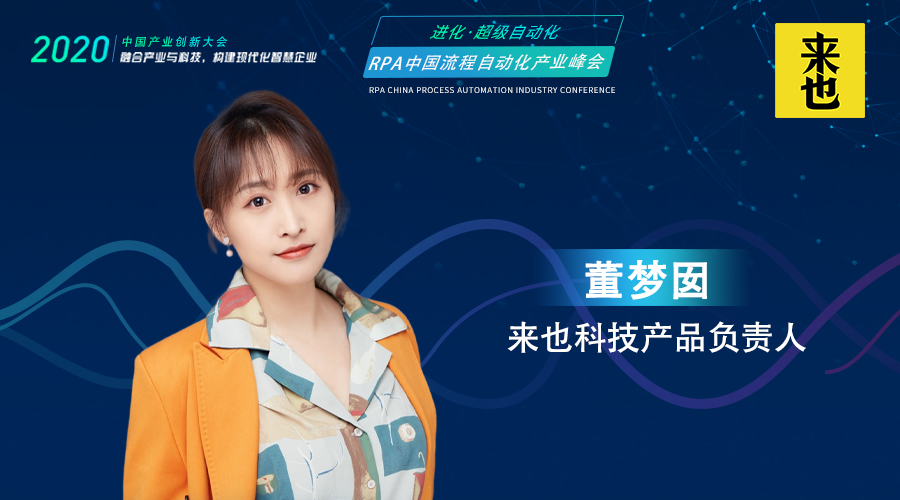 來也科技產品總監-董夢囡，受邀出席RPA中國流程自動化產業峰會