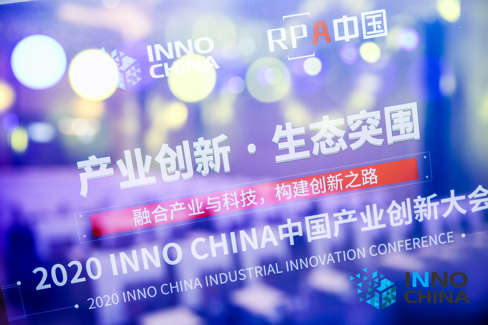 “產(chǎn)業(yè)創(chuàng)新 · 生態(tài)突圍” 2020INNO CHINA中國(guó)產(chǎn)業(yè)創(chuàng)新大會(huì)暨中國(guó)流程自動(dòng)化產(chǎn)業(yè)年度峰會(huì)圓滿召開(kāi)