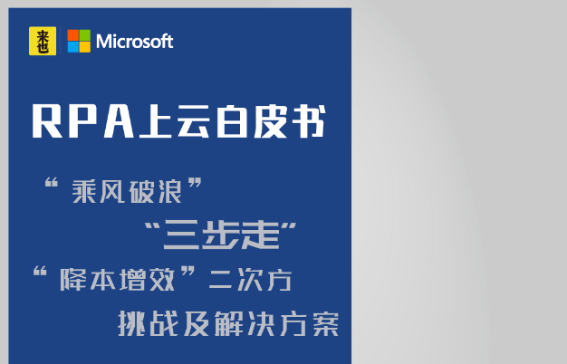 來也科技聯(lián)合微軟（中國），發(fā)布《 RPA 上云白皮書》