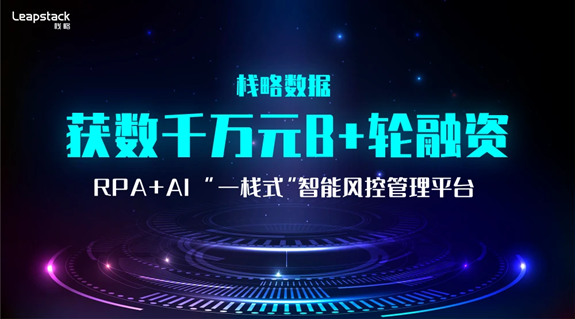 主打RPA+AI智能風控，「棧略數據」獲數千萬元B+輪融資