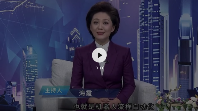 RPA入選央視《崛起中國》：與著名主持人海霞，一起了解它的重要性