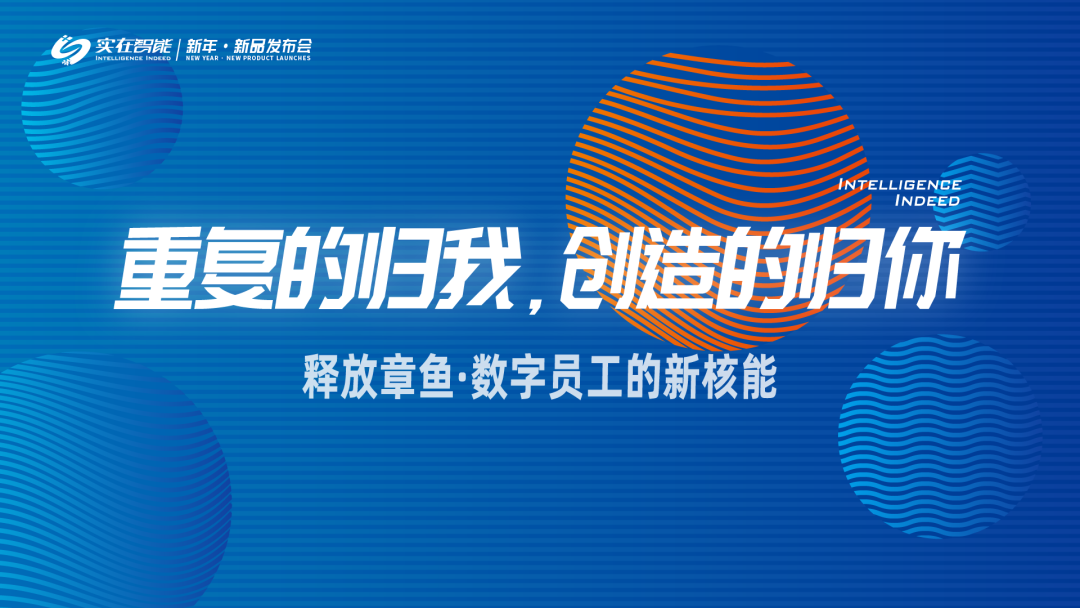 “實在硬核” | 發布多項AI技術，引領RPA行業創新