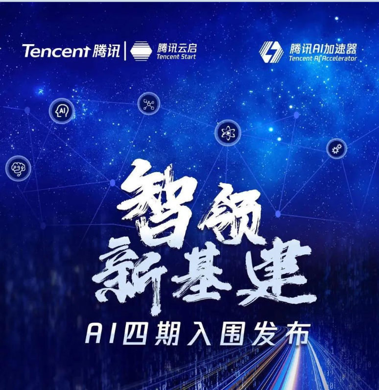 全面智能強勢入圍騰訊AI加速器四期40強！
