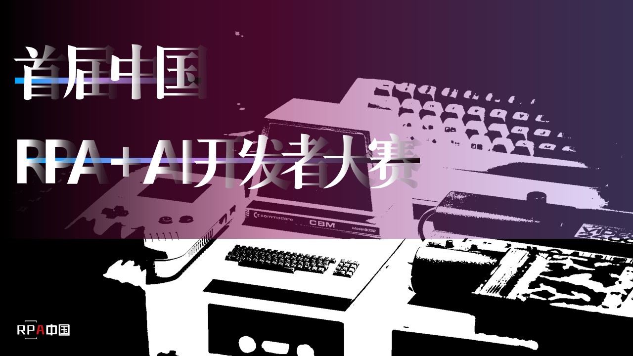 首屆「中國RPA+AI開發(fā)者大賽」正式啟動，組委會成員、企業(yè)/高校導(dǎo)師團(tuán)開放申請通道