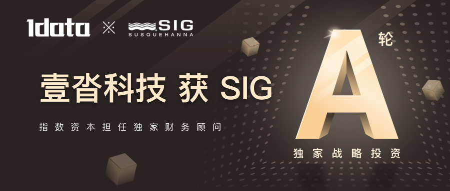 壹沓科技獲得A輪近億元融資，SIG海納亞洲獨家投資
