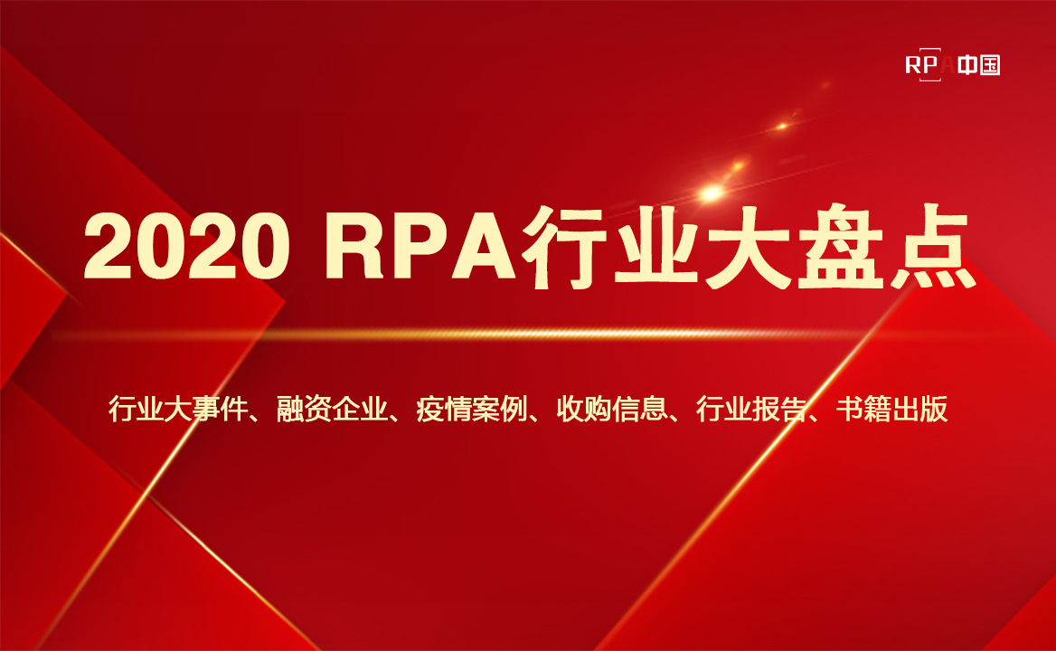 2020 RPA行業(yè)大盤點：破圈突圍，逆勢增長