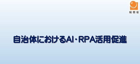日本政府RPA應用報告：85%省級行政機構，已使用RPA