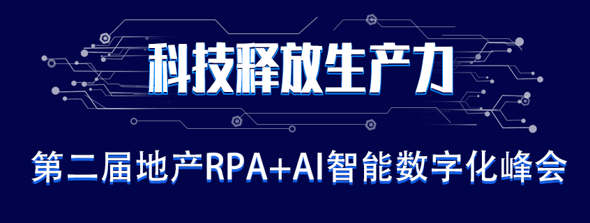 「科技釋放生產力」第二屆地產RPA+AI 智能數字化峰會開啟！