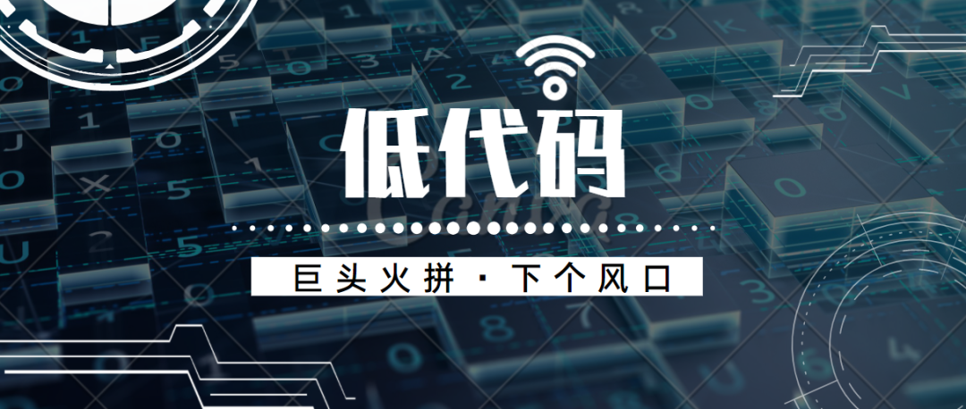深入看透低代碼——阿里、騰訊等巨頭火拼的下個風(fēng)口