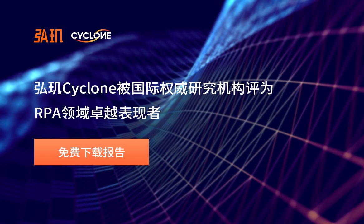 弘璣Cyclone被Forrester Wave評為RPA領域卓越表現(xiàn)者