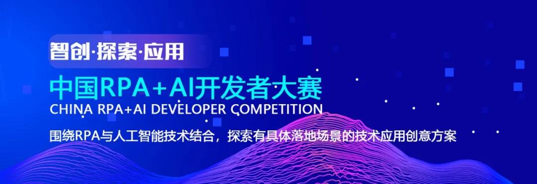 藝賽旗聯合RPA中國 | 首屆「中國RPA+AI開發者大賽」正式啟動！