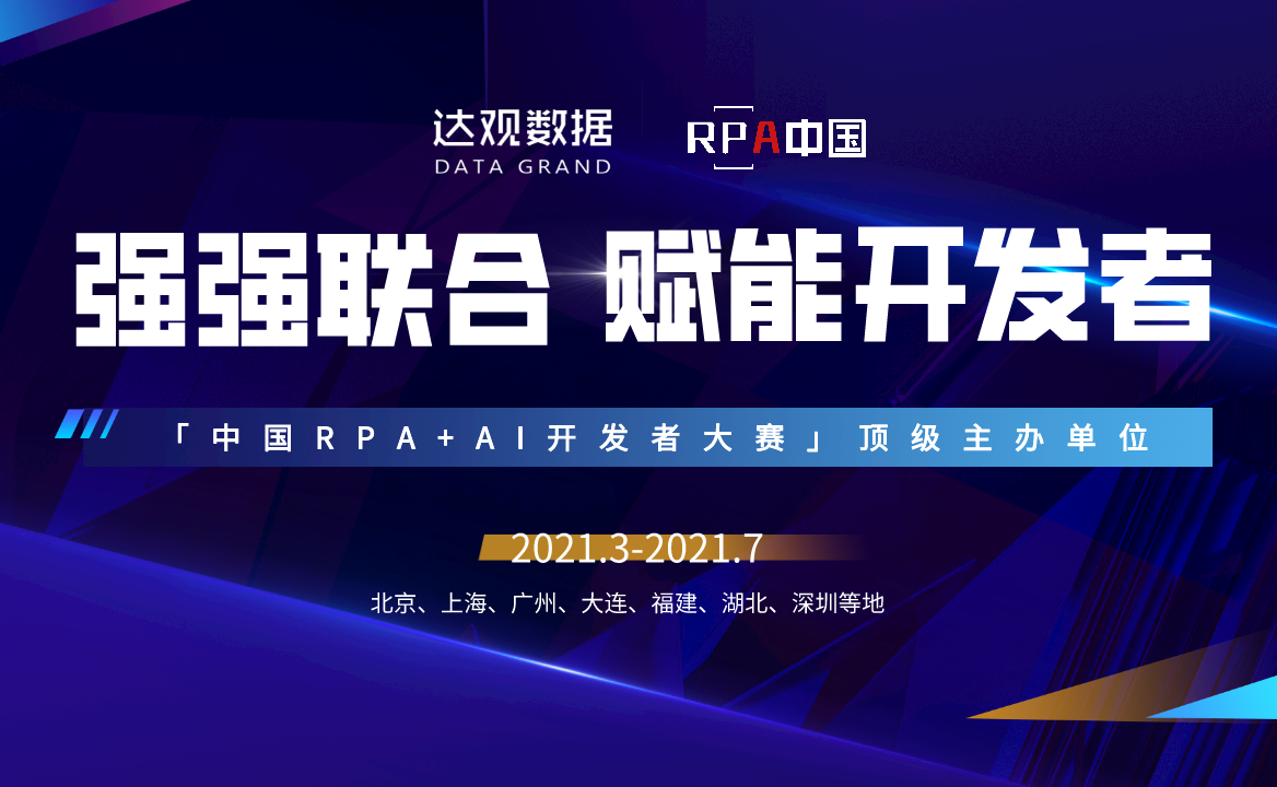 達觀數據聯合RPA中國 | 首屆「中國RPA+AI開發者大賽」正式啟動！