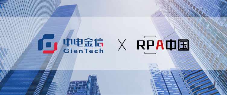 中電金信聯合舉辦「中國RPA+AI開發者大賽」