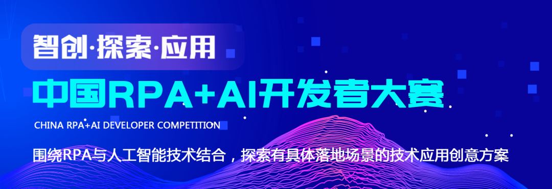 容智信息聯合RPA中國，為「中國RPA+AI開發者大賽」提供全方位支持