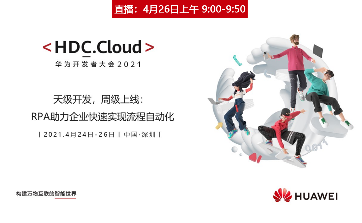 直播 | 天級開發，周級上線：RPA助力企業快速實現流程自動化