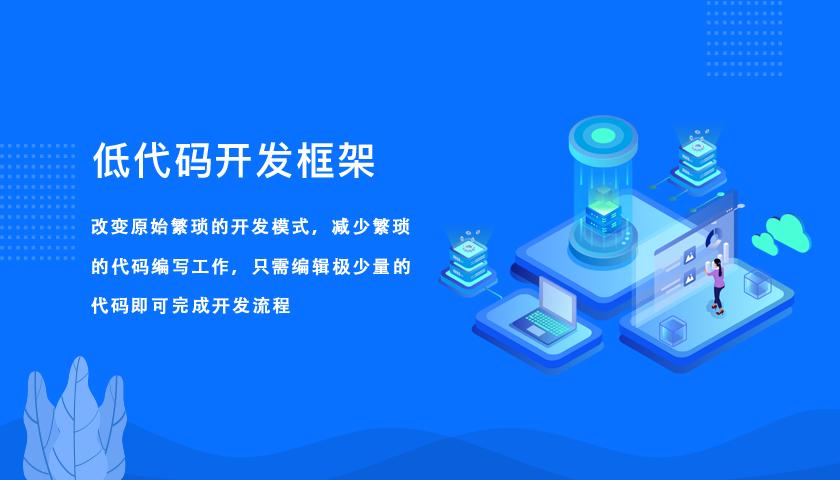 親手搭建了一套應用，終于知道低代碼為啥這么火了