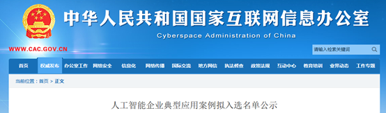 智慧政務RPA，入選中國網信辦人工智能企業典型應用案例