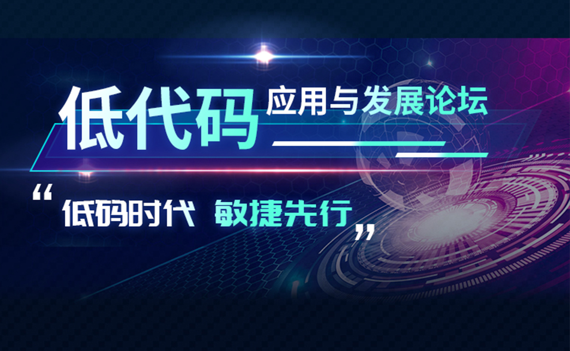 立即報(bào)名 | 北京·6月19日，邀你探索低代碼技術(shù)的應(yīng)用與發(fā)展之路