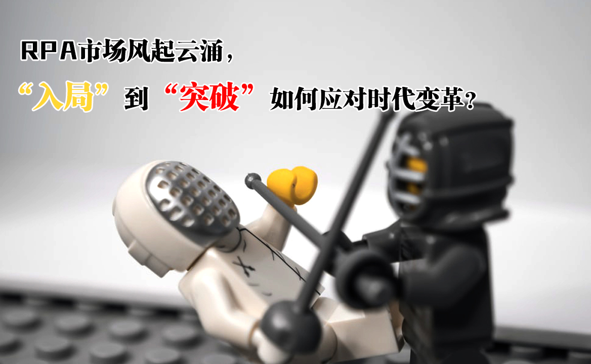 RPA市場(chǎng)風(fēng)起云涌，“入局”到“突破”如何應(yīng)對(duì)時(shí)代變革？