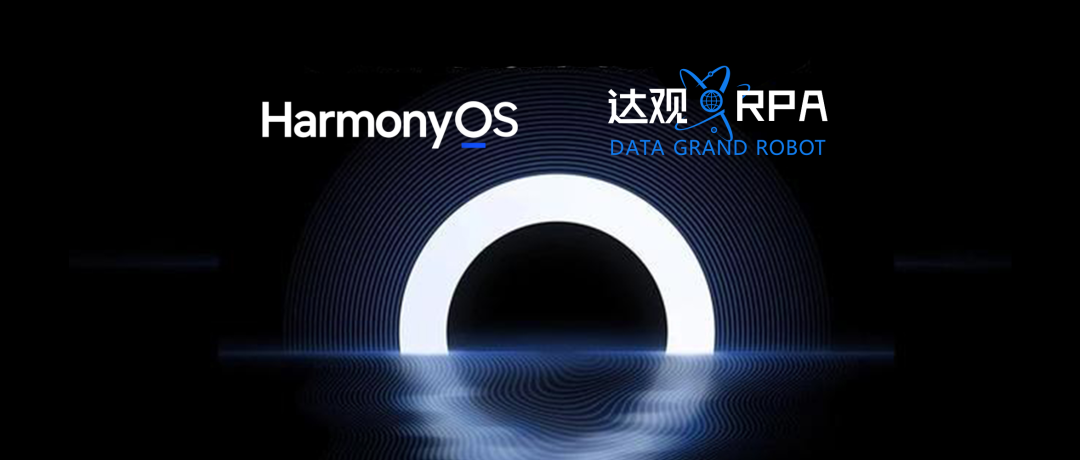 達觀數據率先推出首家兼容華為鴻蒙HarmonyOS的RPA機器人系統