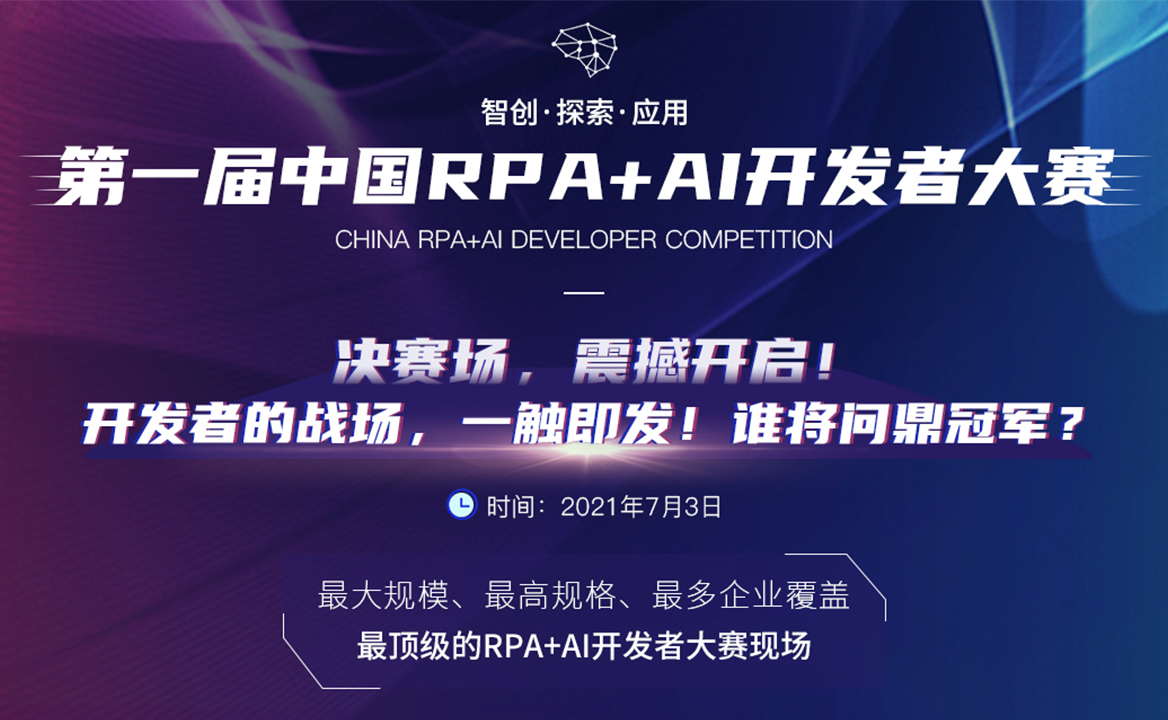 邀請函 | 7月3日「中國RPA+AI開發者大賽」決賽場，共同見證冠軍榮耀！