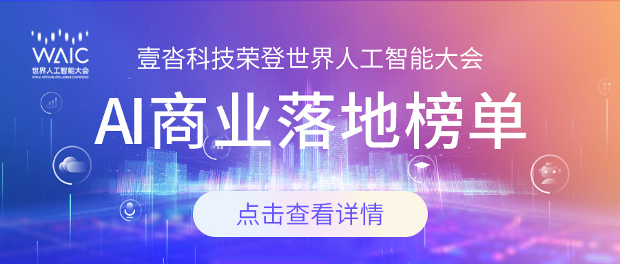 壹沓科技榮登世界人工智能大會AI商業落地榜單，新一代數字機器人成代表案例