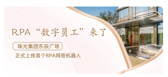 珠光集團上線首個RPA網簽機器人，加速客戶購房網簽效率