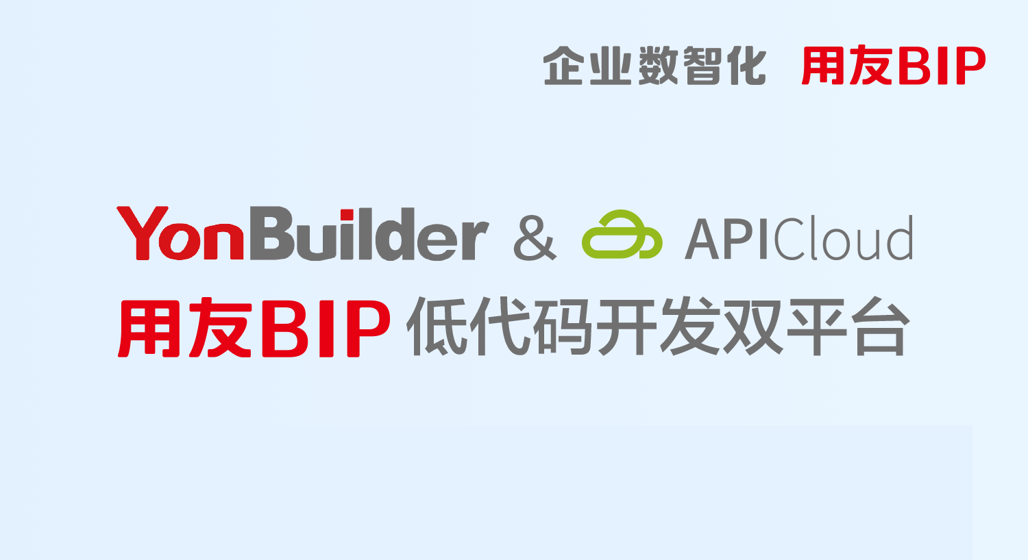 與APICloud深度融合，用友打造全球化的低代碼開發與商業創新平臺