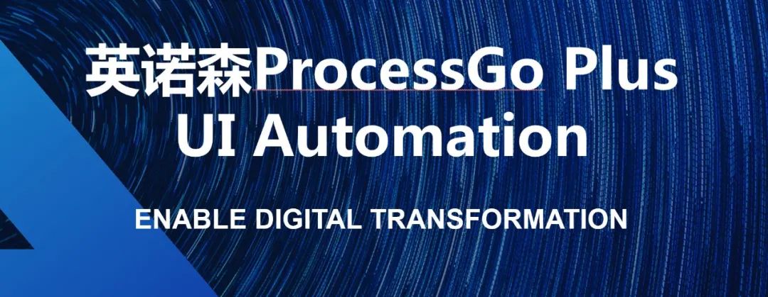 英諾森ProcessGo Plus UI自動化社區版重磅發布