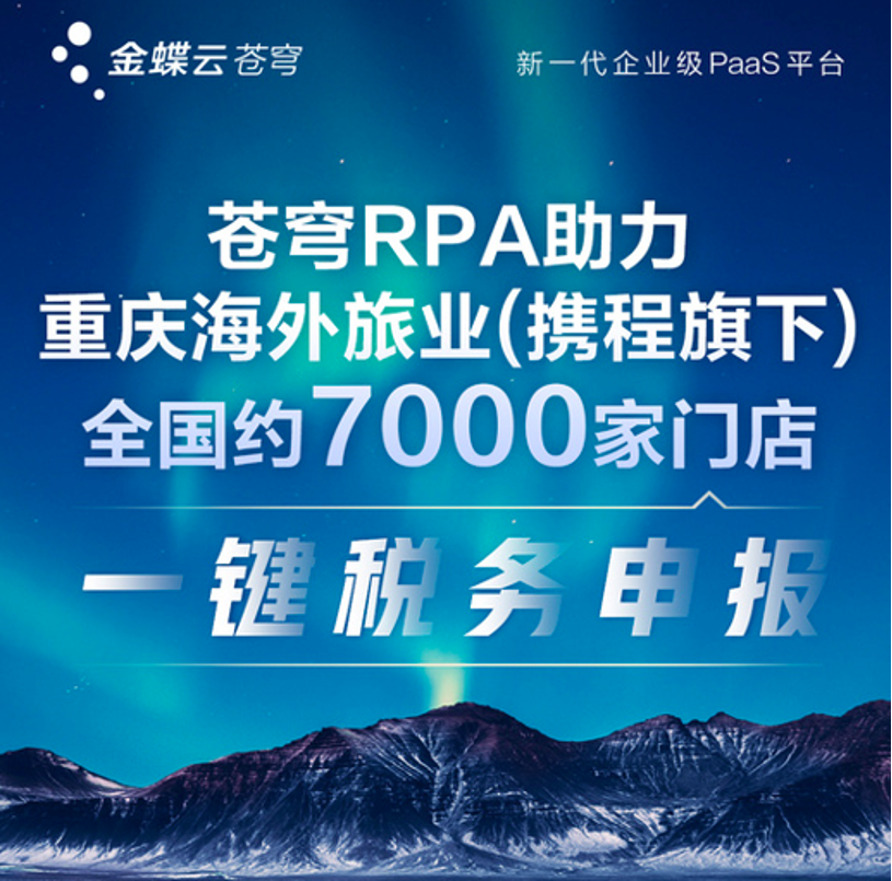 藝賽旗、金蝶聯合共推金蝶云·蒼穹RPA 助力重慶海外旅業一鍵稅務申報