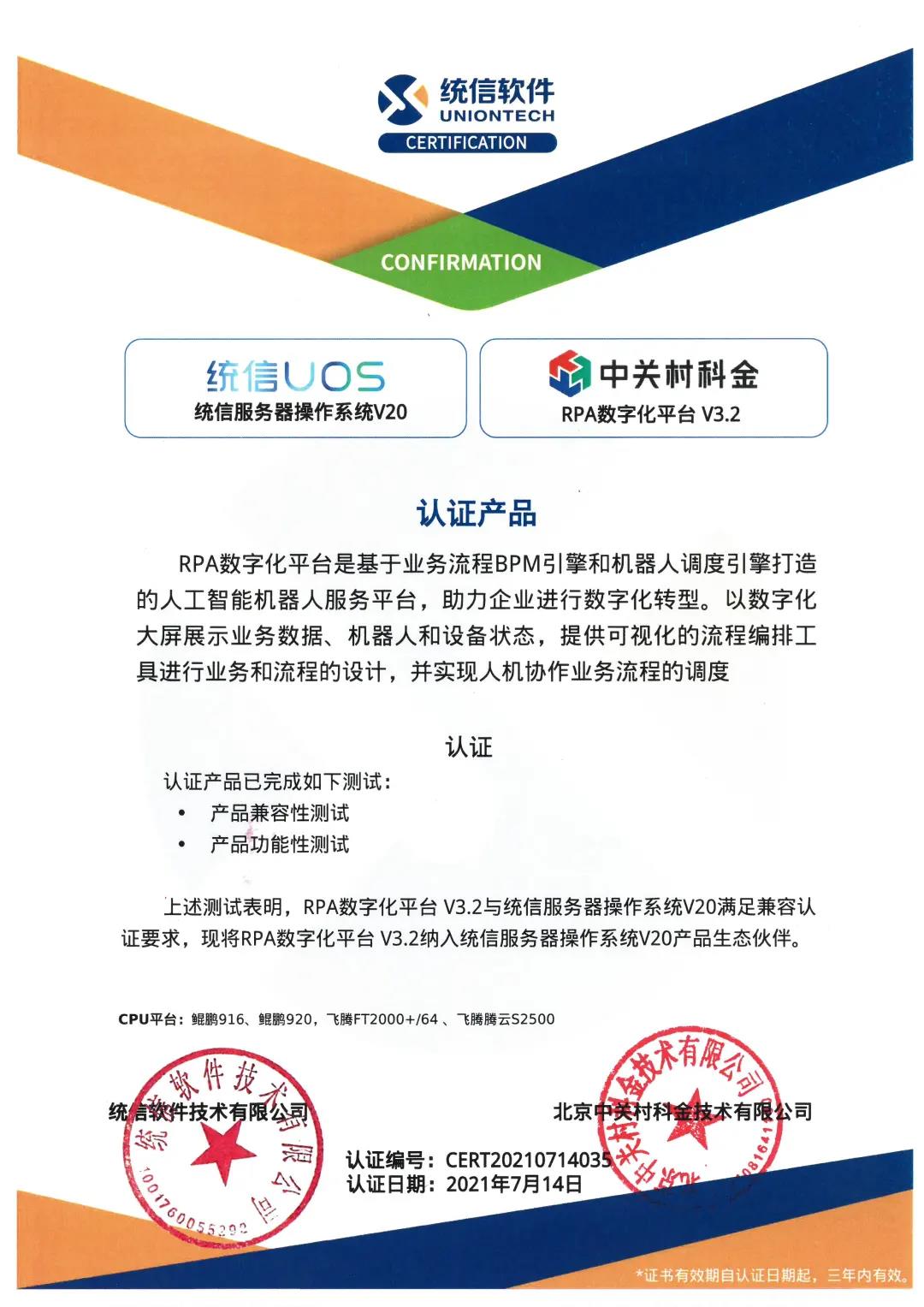 完美適配“國產大腦”！中關村科金RPA數字化平臺與統信操作系統UOS完成產品兼容互認