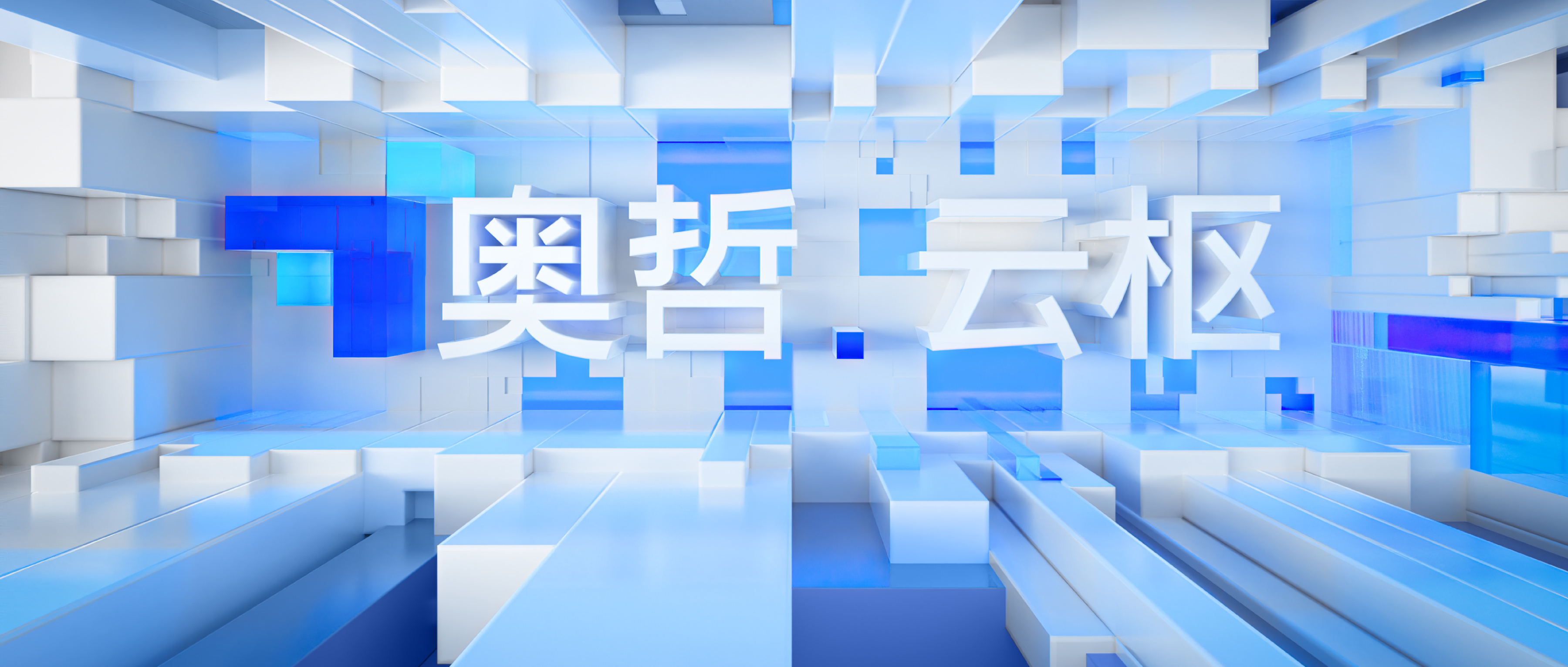 解讀奧哲·云樞：低代碼拉動“企業數字化轉型”進度條
