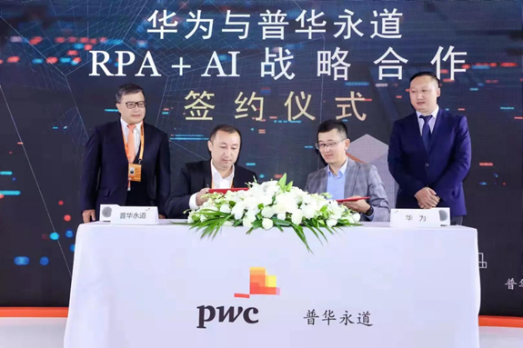 華為與普華永道舉行RPA+AI戰(zhàn)略合作簽約儀式，深耕智能自動化生態(tài)