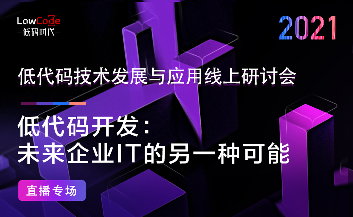 線上會邀請函 | 低代碼開發：未來企業IT的另一種可能性