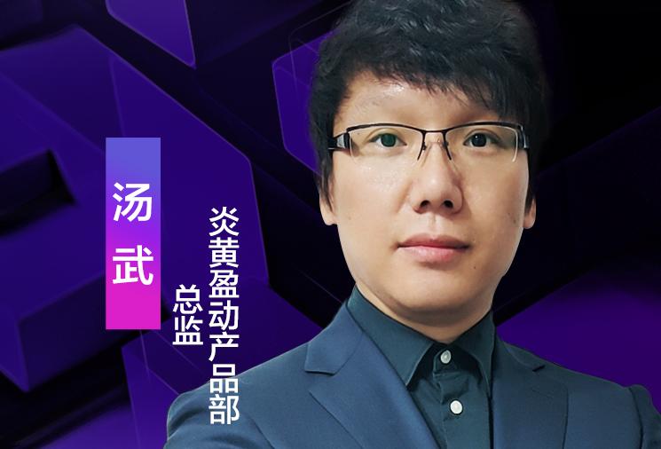 炎黃盈動(dòng)產(chǎn)品部總監(jiān)湯武，受邀出席“2021低代碼技術(shù)發(fā)展與應(yīng)用線上研討會(huì)”