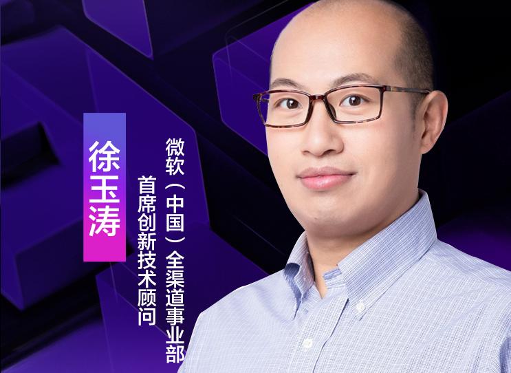 微軟（中國）全渠道事業部首席創新技術顧問徐玉濤，受邀出席“2021低代碼技術發展與應用線上研討會”