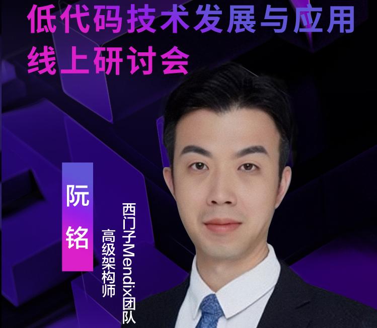 西門子Mendix高級架構師阮銘，受邀出席“2021低代碼術發展與應用線上研討會”