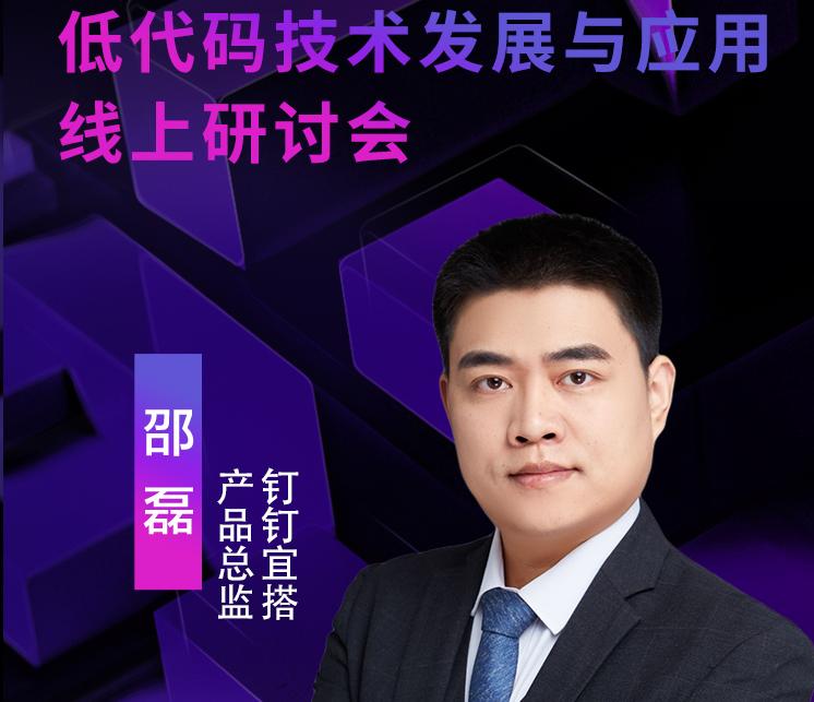 釘釘宜搭產品總監邵磊，受邀出席“2021低代碼技術發展與應用線上研討會”
