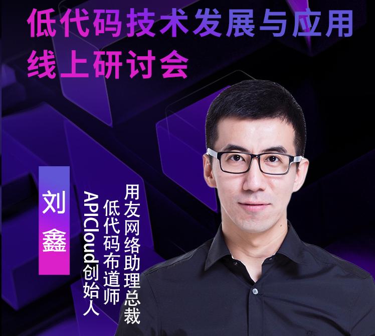 用友網絡助理總裁劉鑫，受邀出席“2021低代碼技術發展與應用線上研討會”