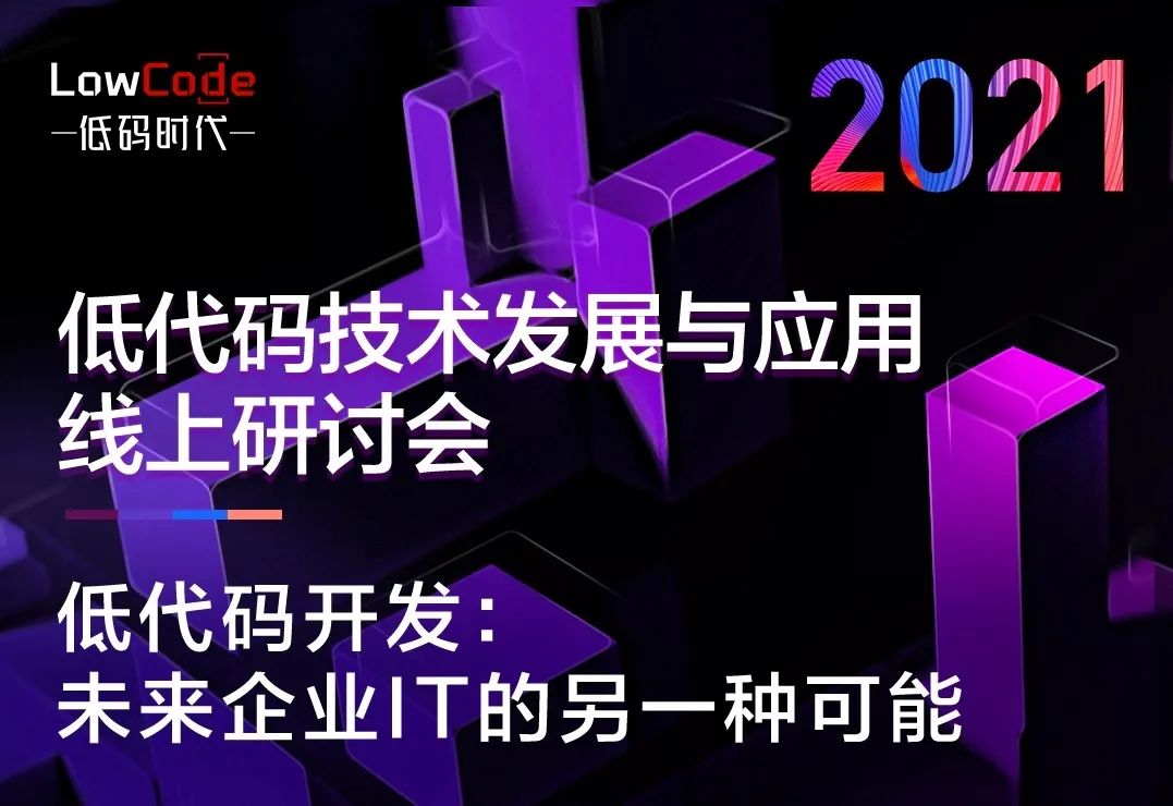 2021低代碼技術(shù)發(fā)展與應(yīng)用線上研討會(huì)成功舉行