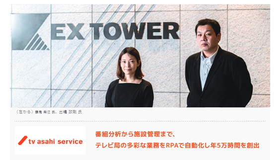 朝日電視臺通過RPA，將70個業(yè)務(wù)流程實現(xiàn)自動化，每年節(jié)省超50,000工時