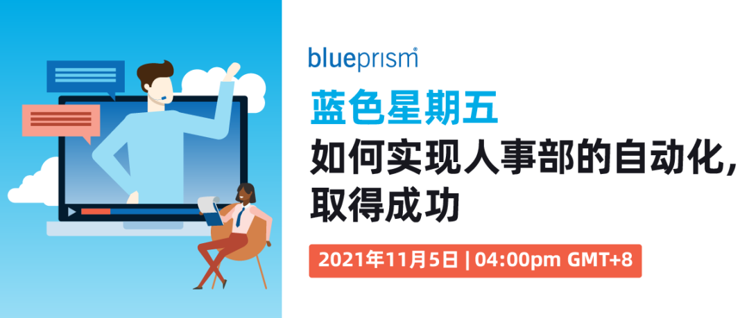 11月5日，BluePrism藍色星期五：如何實現人事部的自動化，取得成功