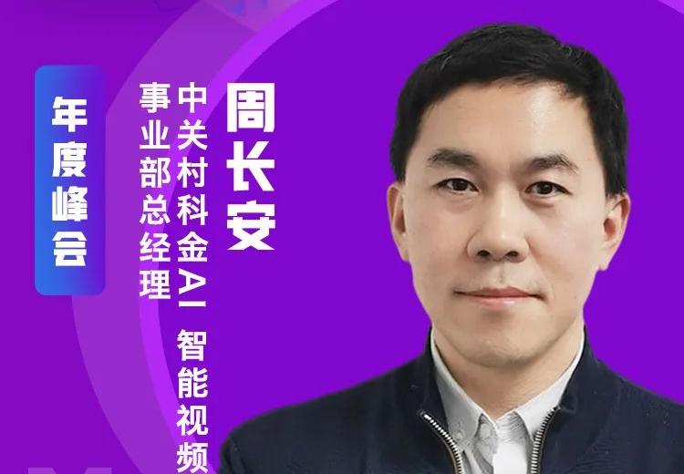 中關村科金RPA事業部總經理周長安受邀出席ISIG-2021RPA超級自動化產業發展峰會