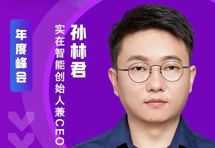 實在智能創始人兼CEO孫林君，受邀出席“ISIG-2021年度RPA超級自動化產業發展峰會”