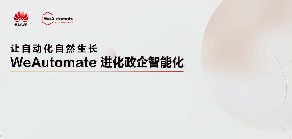 進化政企智能化，華為WeAutomate 3.0重磅發布