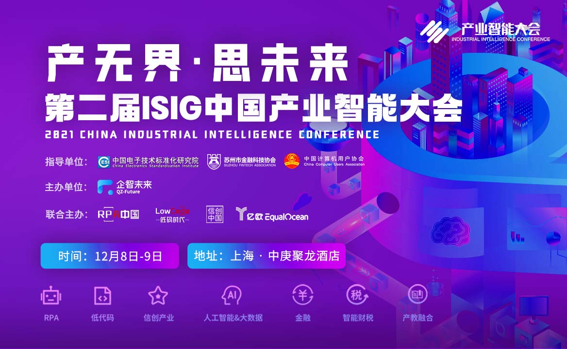 2021 ISIG中國產(chǎn)業(yè)智能大會報名開啟，產(chǎn)業(yè)數(shù)字智能化的年度最大盛會！