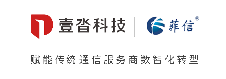 壹沓科技X菲信：當傳統通信服務商插上“數智化轉型”翅膀