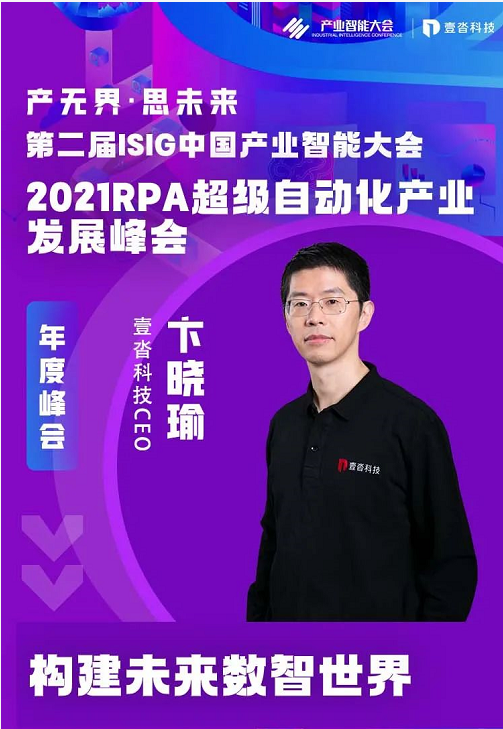 壹沓科技卞曉瑜、高慶軍，受邀出席“2021ISIG中國產業智能大會”