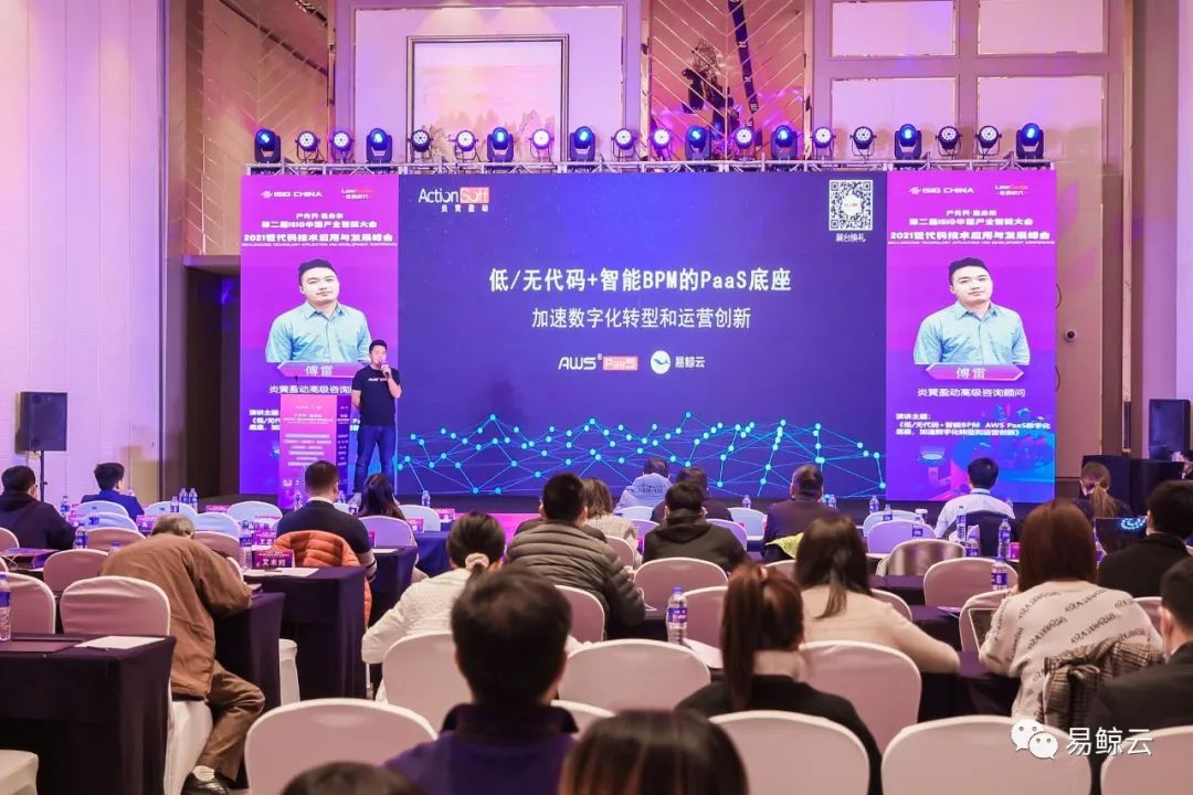 炎黃盈動與易鯨云極客齊聚ISIG中國產業智能大會：低/無代碼+智能BPM的PaaS底座，低代碼技術風向標